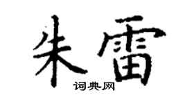 丁谦朱雷楷书个性签名怎么写