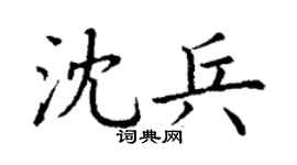 丁谦沈兵楷书个性签名怎么写