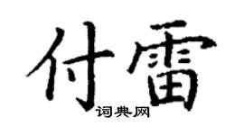 丁谦付雷楷书个性签名怎么写