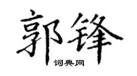 丁谦郭锋楷书个性签名怎么写