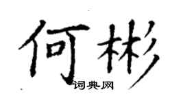 丁谦何彬楷书个性签名怎么写