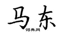 丁谦马东楷书个性签名怎么写