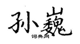 丁谦孙巍楷书个性签名怎么写
