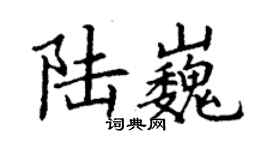 丁谦陆巍楷书个性签名怎么写