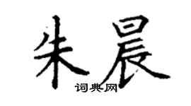 丁谦朱晨楷书个性签名怎么写