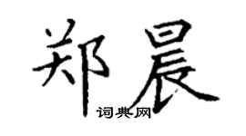 丁谦郑晨楷书个性签名怎么写