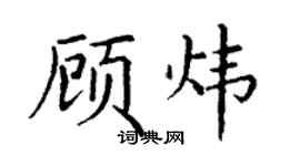 丁谦顾炜楷书个性签名怎么写