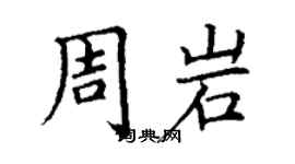 丁谦周岩楷书个性签名怎么写