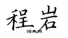 丁谦程岩楷书个性签名怎么写