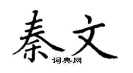 丁谦秦文楷书个性签名怎么写
