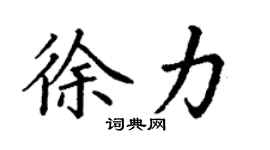 丁谦徐力楷书个性签名怎么写