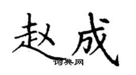 丁谦赵成楷书个性签名怎么写