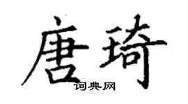 丁谦唐琦楷书个性签名怎么写