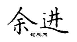 丁谦余进楷书个性签名怎么写