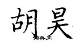 丁谦胡昊楷书个性签名怎么写