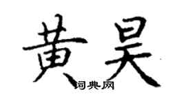 丁谦黄昊楷书个性签名怎么写