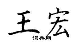 丁谦王宏楷书个性签名怎么写