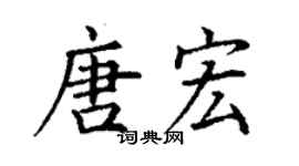 丁谦唐宏楷书个性签名怎么写