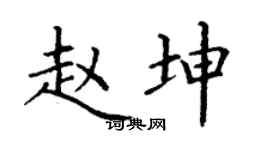 丁谦赵坤楷书个性签名怎么写