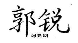 丁谦郭锐楷书个性签名怎么写