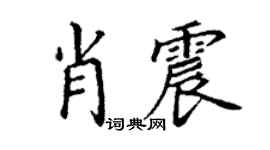 丁谦肖震楷书个性签名怎么写