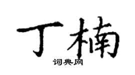 丁谦丁楠楷书个性签名怎么写