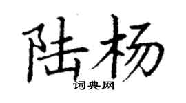 丁谦陆杨楷书个性签名怎么写