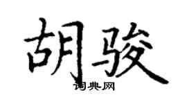 丁谦胡骏楷书个性签名怎么写