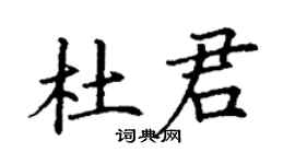 丁谦杜君楷书个性签名怎么写