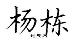 丁谦杨栋楷书个性签名怎么写