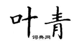 丁谦叶青楷书个性签名怎么写