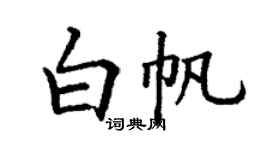 丁谦白帆楷书个性签名怎么写