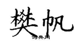 丁谦樊帆楷书个性签名怎么写