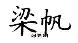 丁谦梁帆楷书个性签名怎么写