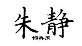 丁谦朱静楷书个性签名怎么写