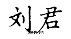 丁谦刘君楷书个性签名怎么写