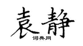 丁谦袁静楷书个性签名怎么写
