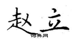 丁谦赵立楷书个性签名怎么写