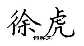 丁谦徐虎楷书个性签名怎么写