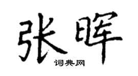 丁谦张晖楷书个性签名怎么写