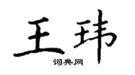丁谦王玮楷书个性签名怎么写