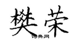 丁谦樊荣楷书个性签名怎么写