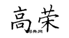 丁谦高荣楷书个性签名怎么写