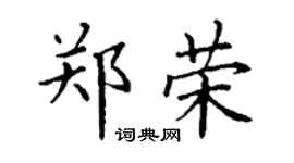丁谦郑荣楷书个性签名怎么写