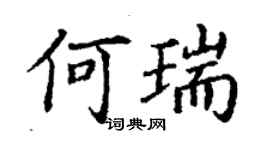丁谦何瑞楷书个性签名怎么写