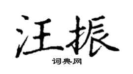 丁谦汪振楷书个性签名怎么写