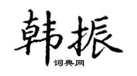 丁谦韩振楷书个性签名怎么写