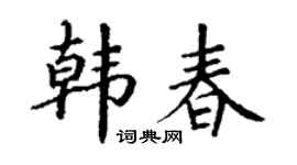 丁谦韩春楷书个性签名怎么写