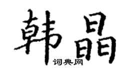 丁谦韩晶楷书个性签名怎么写
