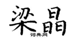 丁谦梁晶楷书个性签名怎么写